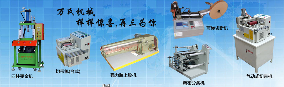東莞市洪梅萬(wàn)氏機(jī)械廠官網(wǎng)-電腦切帶機(jī)_全自動(dòng)切帶機(jī)_全自動(dòng)切管機(jī)_分條機(jī)